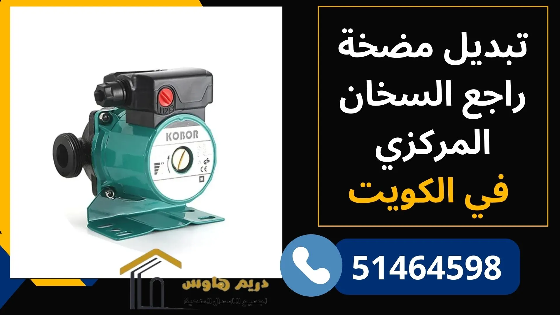 تبديل مضخة راجع السخان المركزي في الكويت - 51464598 8 تبديل مضخة راجع السخان المركزي في الكويت
