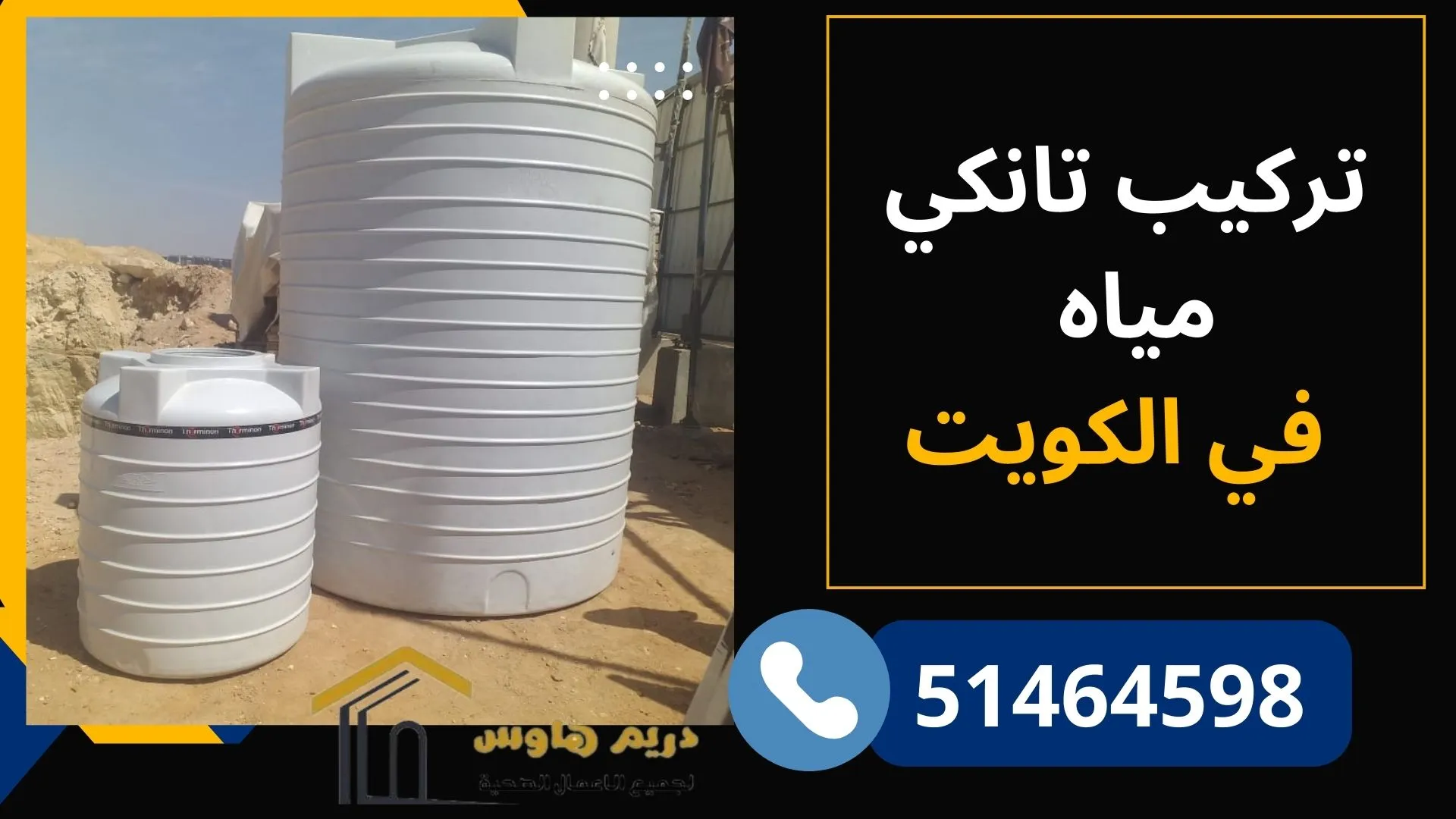 فني تركيب خزانات مياه بالكويت - 51464598 4 تركيب تانكي مياه في الكويت