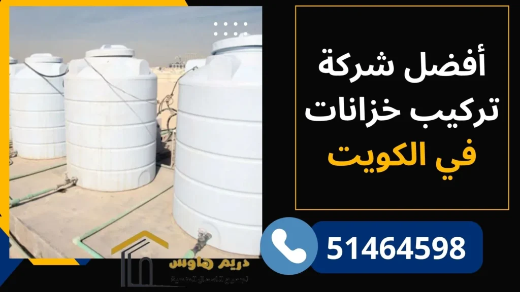 أفضل شركة تركيب خزانات في الكويت