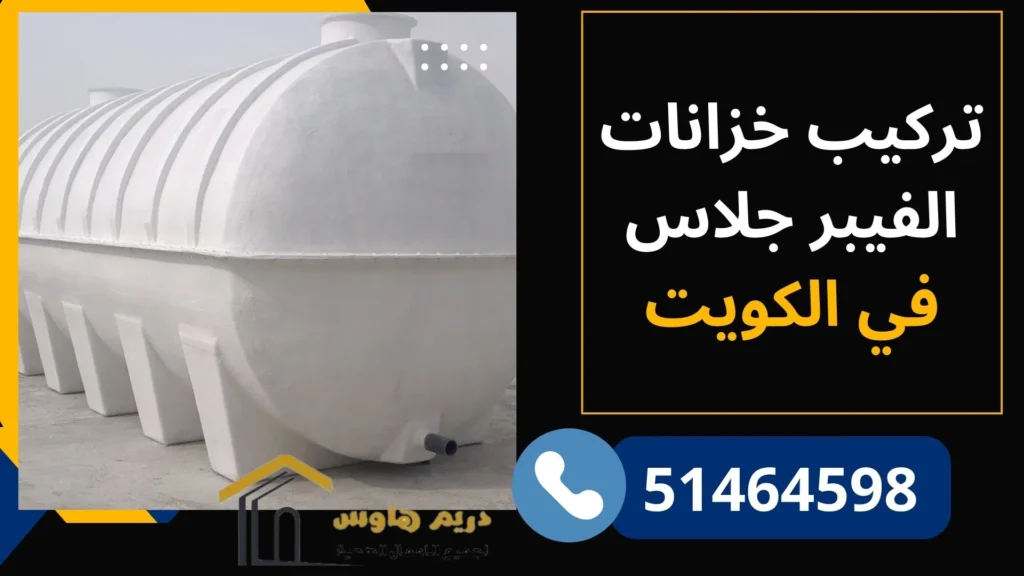 تركيب خزانات الفيبر جلاس في الكويت