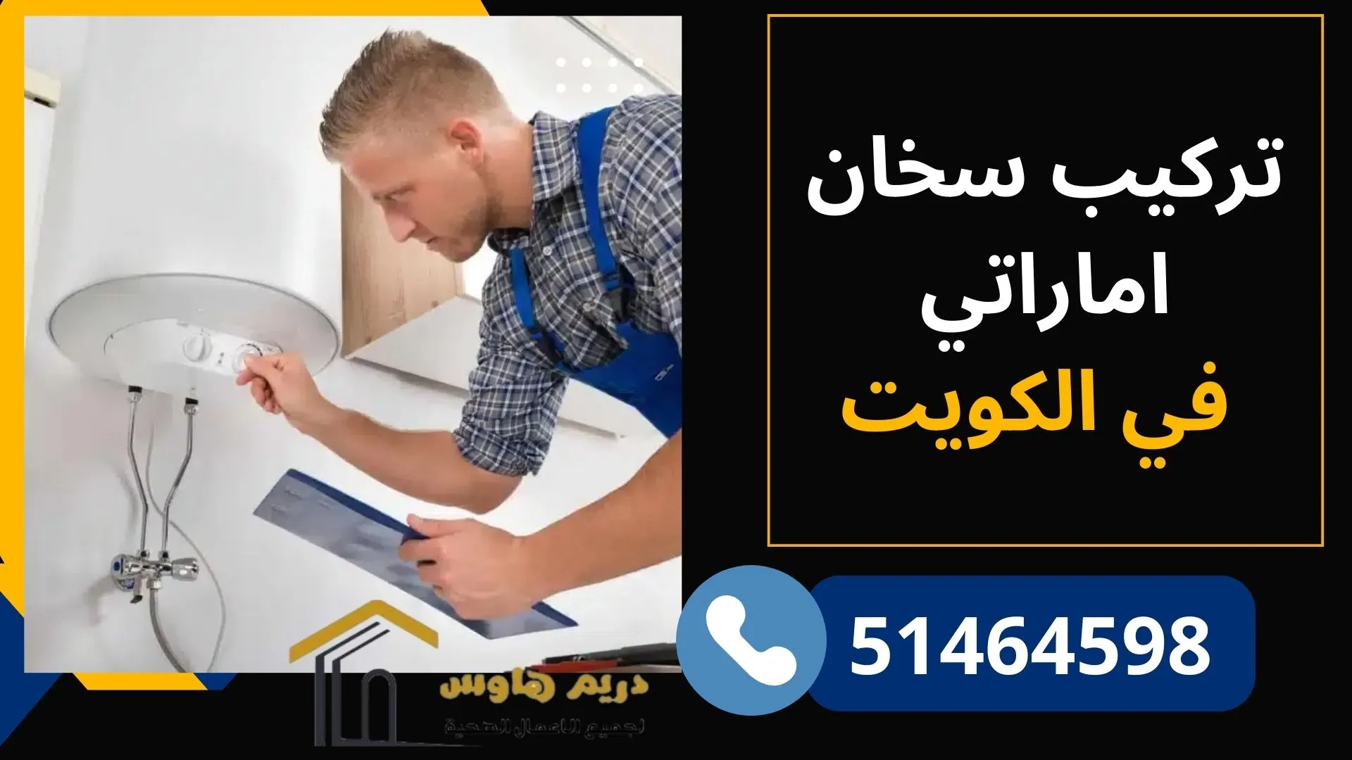 تركيب سخان إماراتي في الكويت