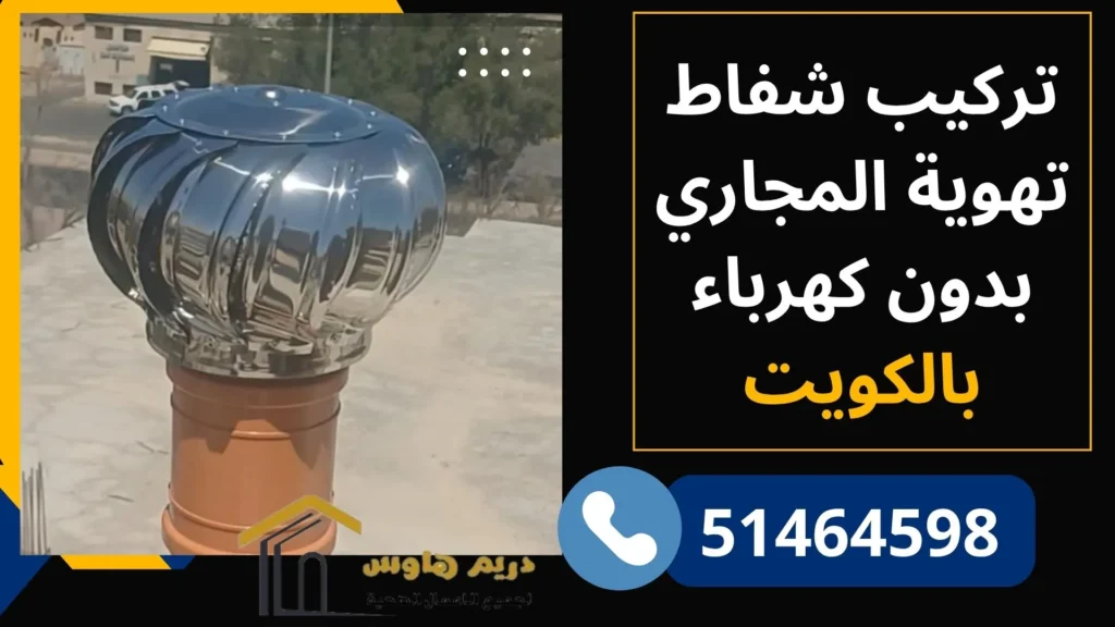 تركيب شفاط تهوية المجاري بدون كهرباء بالكويت - 51464598 2 تركيب شفاط تهوية المجاري بدون كهرباء بالكويت