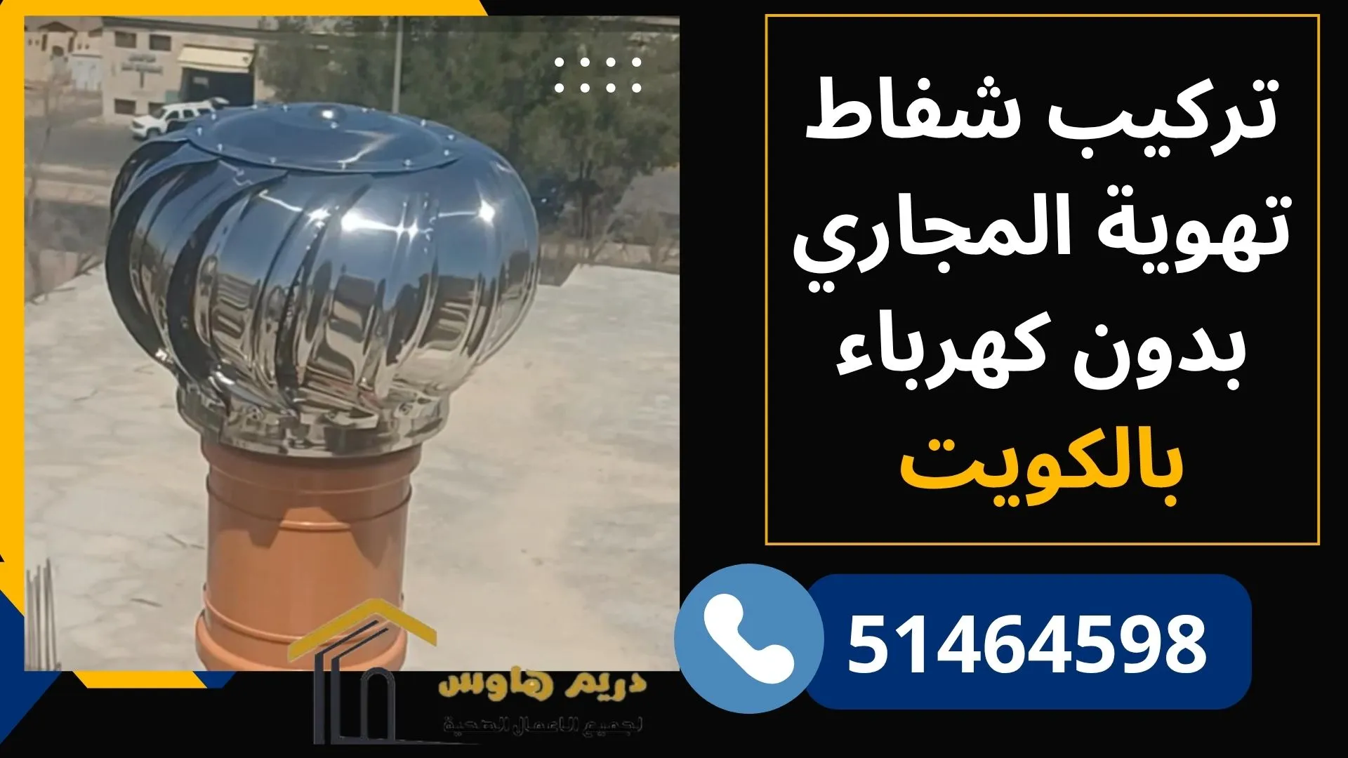 تركيب شفاط تهوية المجاري بدون كهرباء بالكويت