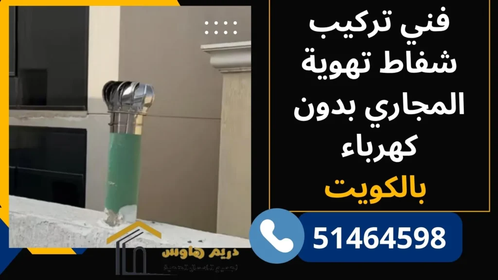تركيب شفاط تهوية المجاري بدون كهرباء بالكويت - 51464598 3 فني تركيب شفاط تهوية المجاري بدون كهرباء بالكويت