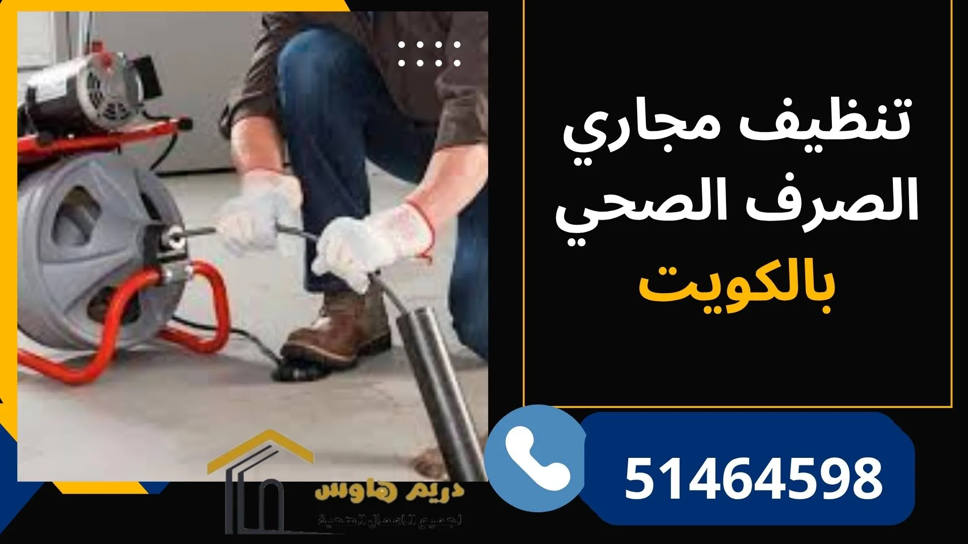 تنظيف مجاري الصرف الصحي بالكويت