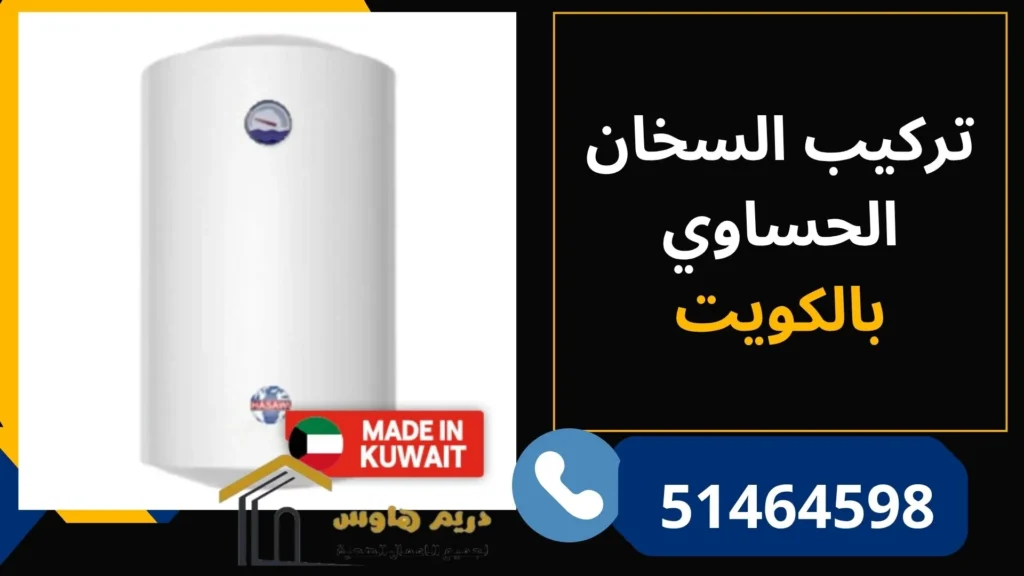 فني تركيب سخان حساوي بالكويت بافضل الاسعار