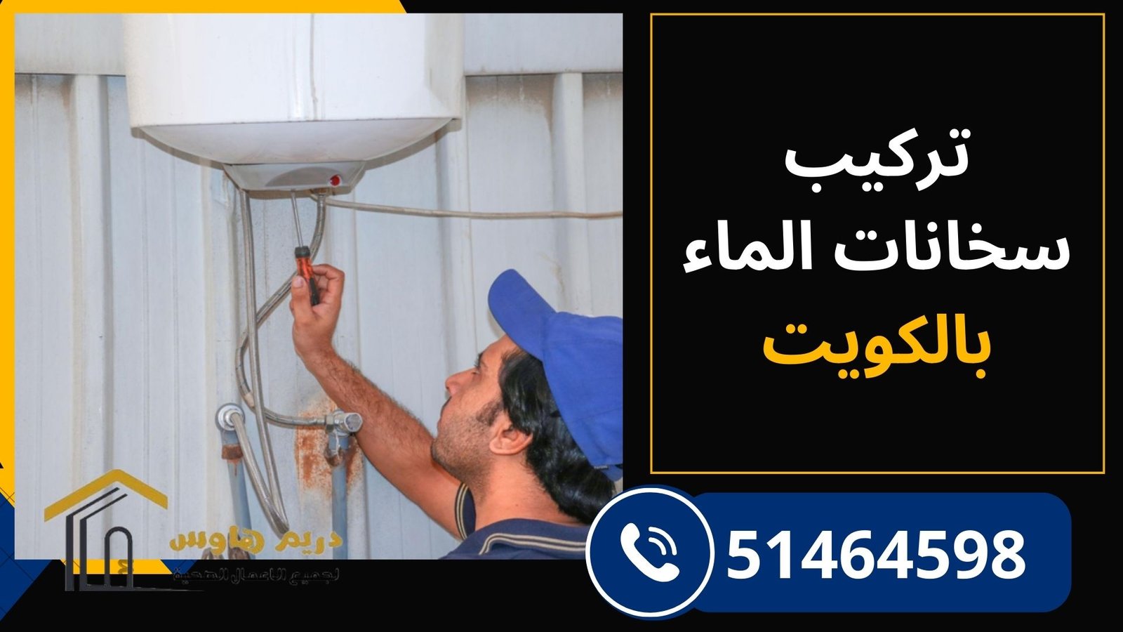 فني تركيب سخان مياه في الكويت يقوم بتثبيت السخان بأدوات احترافية